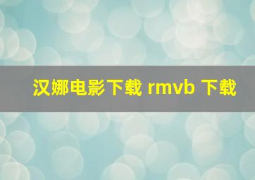 汉娜电影下载 rmvb 下载